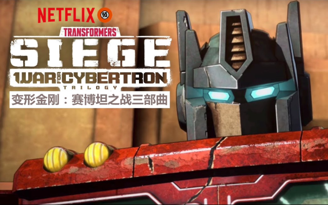 【中字/Netflix】变形金刚归来《赛博坦之战三部曲·围攻》正式预告